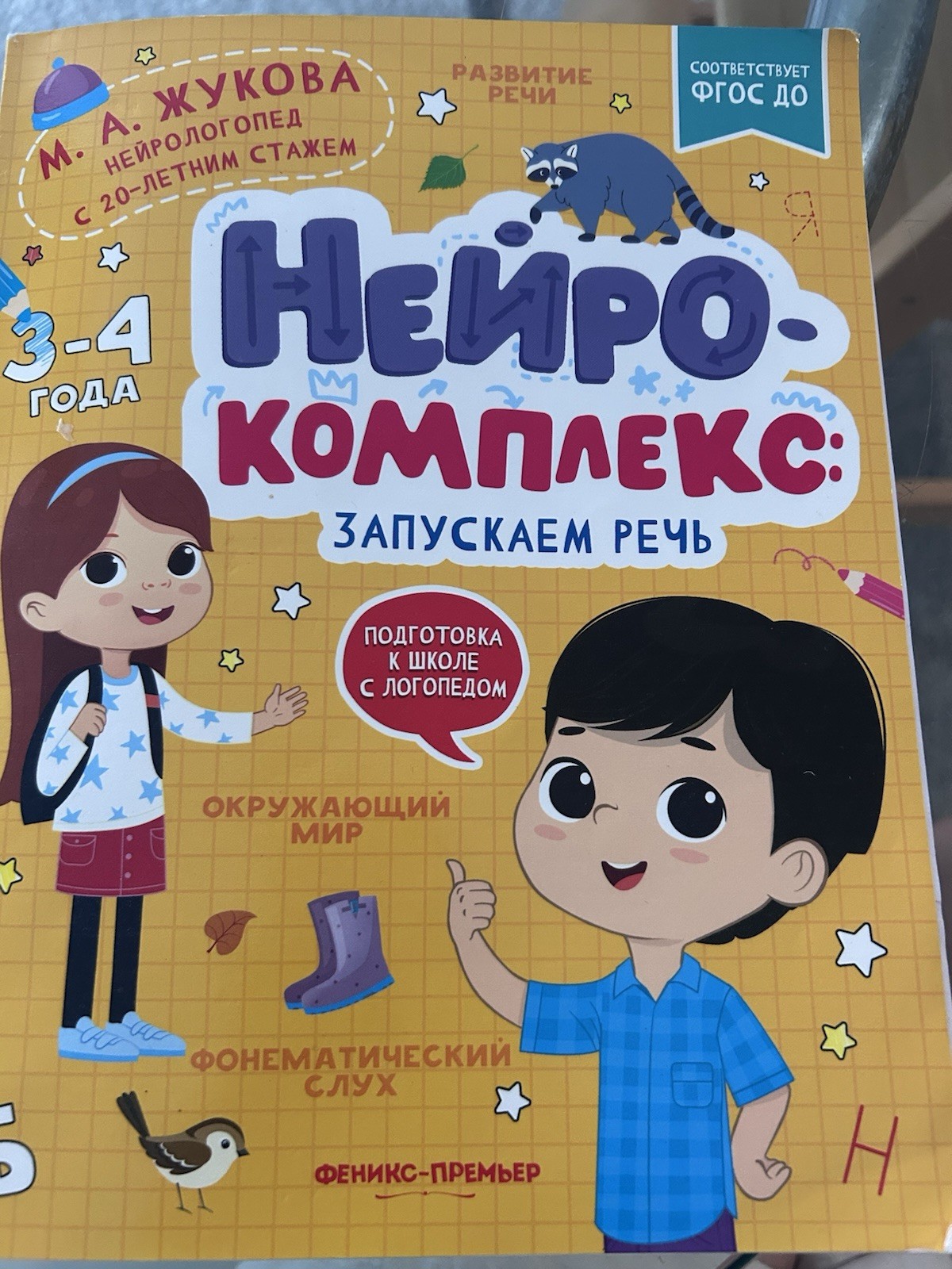 Феникс-Премьер Neurocomplex Speech Development Book for Kids 3-4 Years