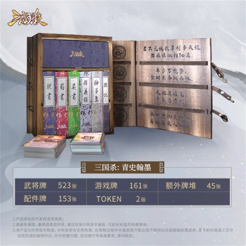 882 Cards San Guo Sha Qing Shi Han Mo Game Cards Toys 三国杀青史翰墨礼盒 实木外盒 新UI全套31神将