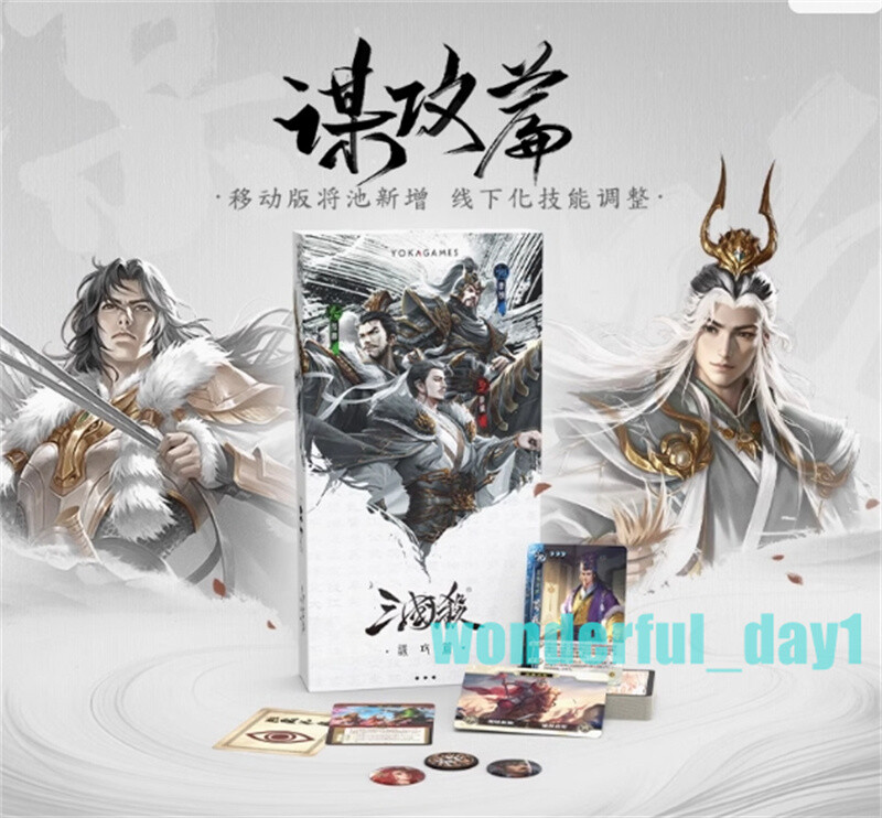 85 Cards Sanguosha San Guo Sha Game Cards Toys Gifts 三国杀谋攻篇 移动版43张谋武将扩展 技能线下化桌游