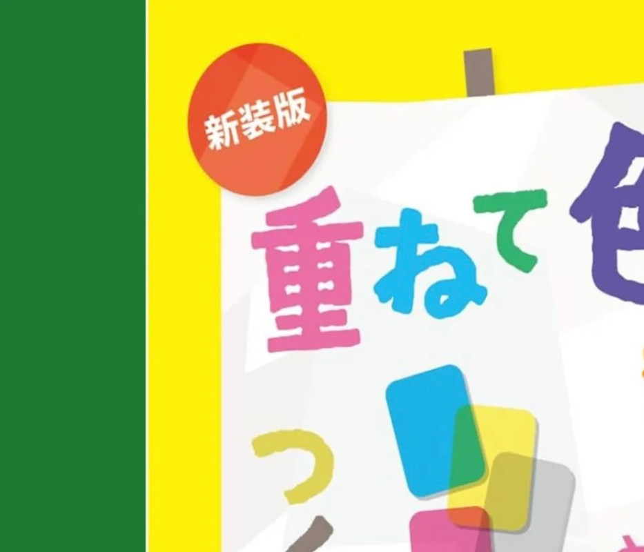 Gulliver Layering And Coloring Game Educational Book Japan Kasanete iro Tsukuru