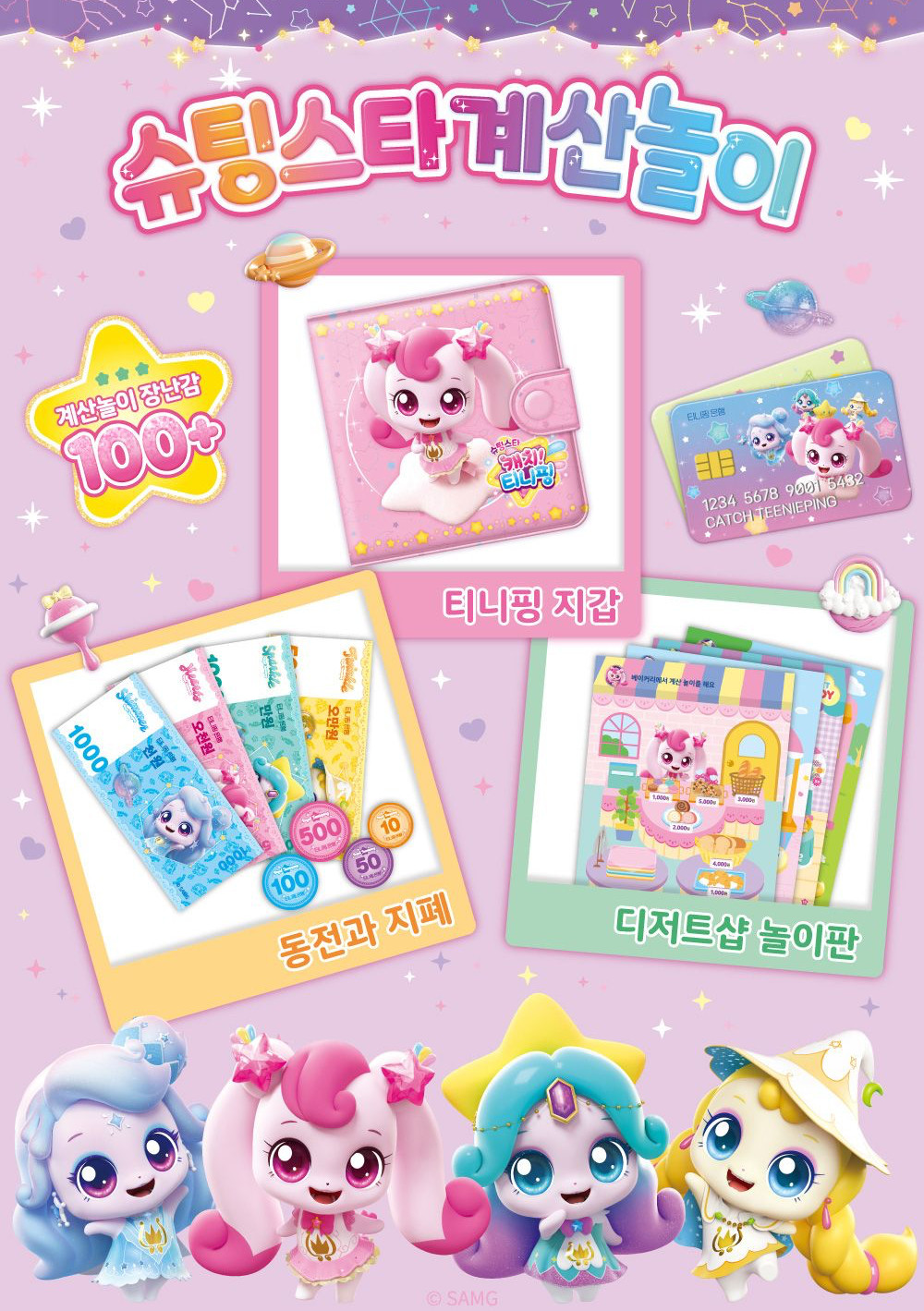 Catch! Teenieping – Season 5 Shooting Star Money Play Set, Coin & Bill Learning