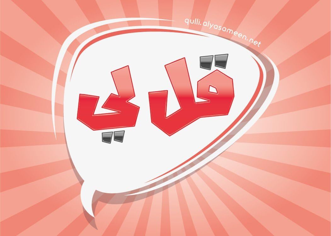 Flash Cards -Tell me قل لي