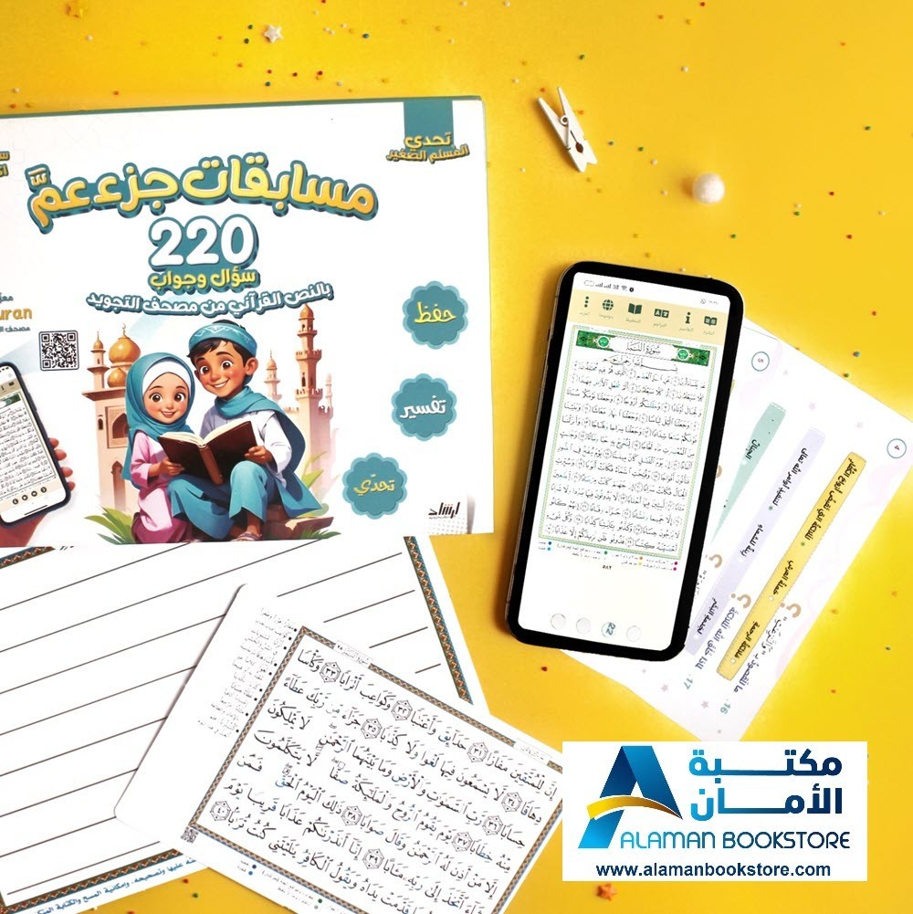 Juzu Amma Quiz – مسابقات جزء عم