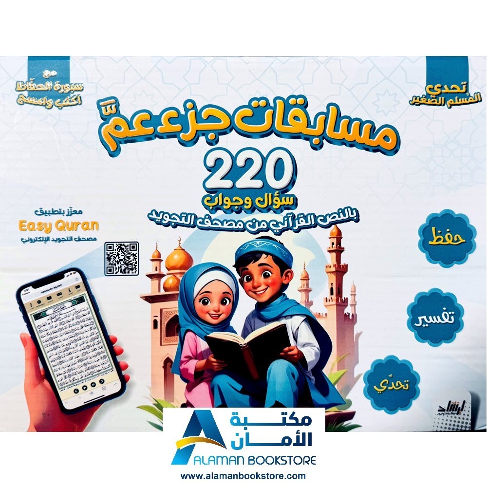 Juzu Amma Quiz – مسابقات جزء عم