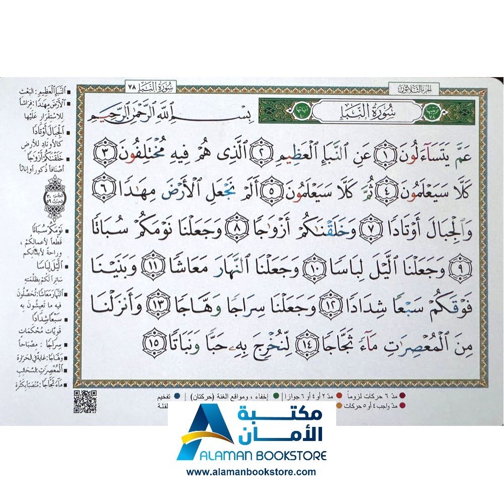 Juzu Amma Quiz – مسابقات جزء عم