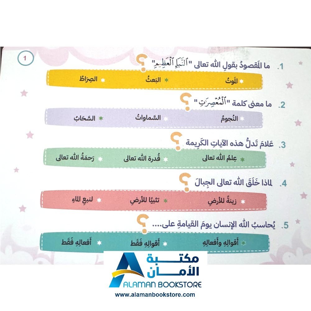 Juzu Amma Quiz – مسابقات جزء عم