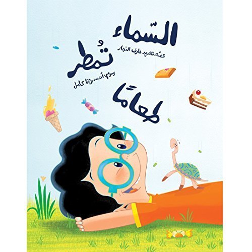 Sky is Raining Food Arabic Children Book – السماء تمطر طعامًا