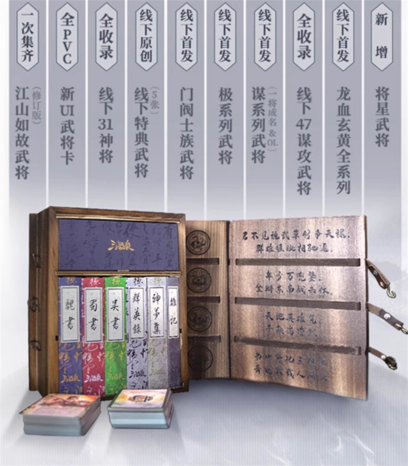 882 Cards San Guo Sha Qing Shi Han Mo Game Cards Toys 三国杀青史翰墨礼盒 实木外盒 新UI全套31神将