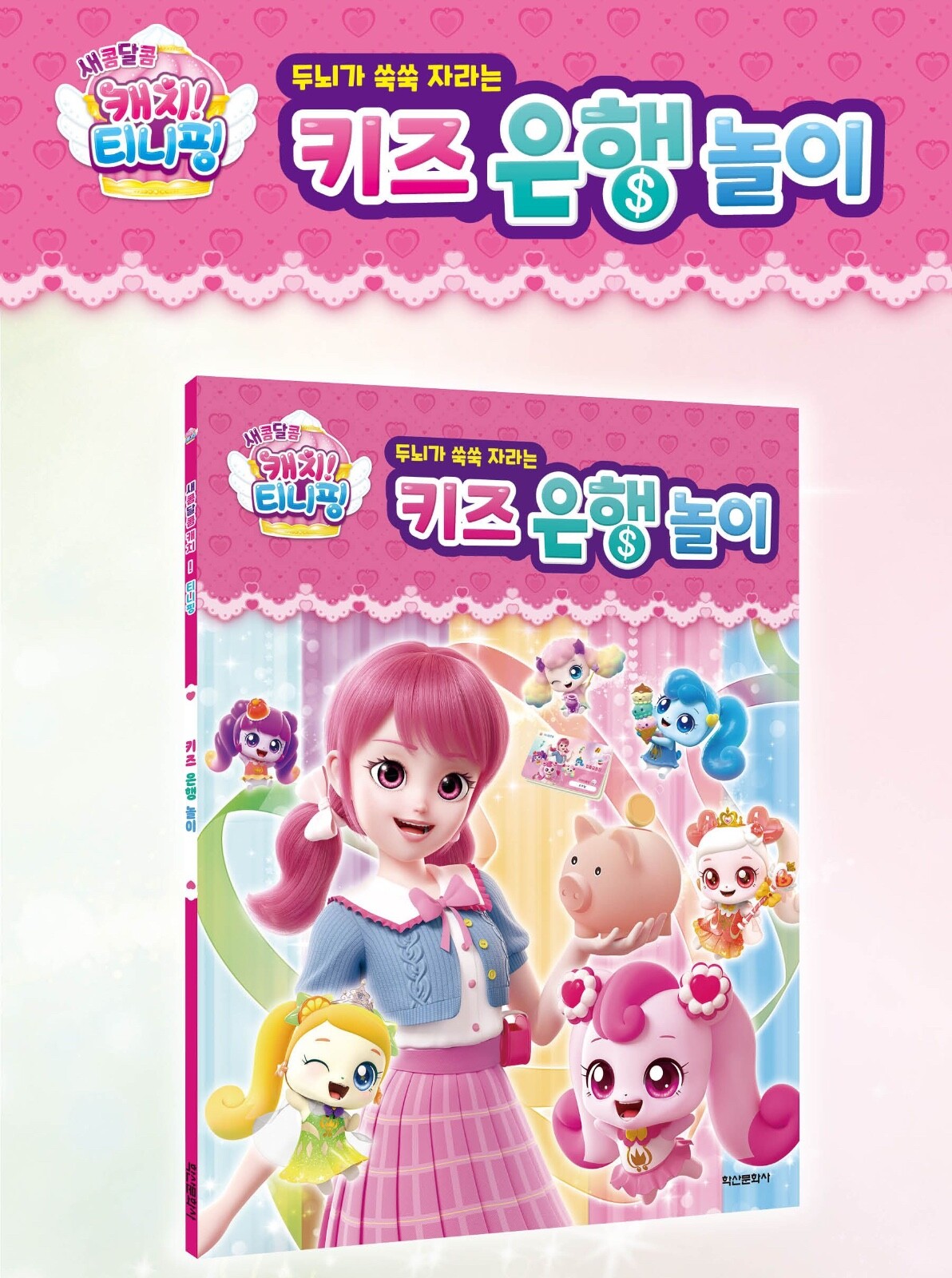 Catch! Teenieping – Season 4 Kids Bank Play Book for Learning Korean Currency