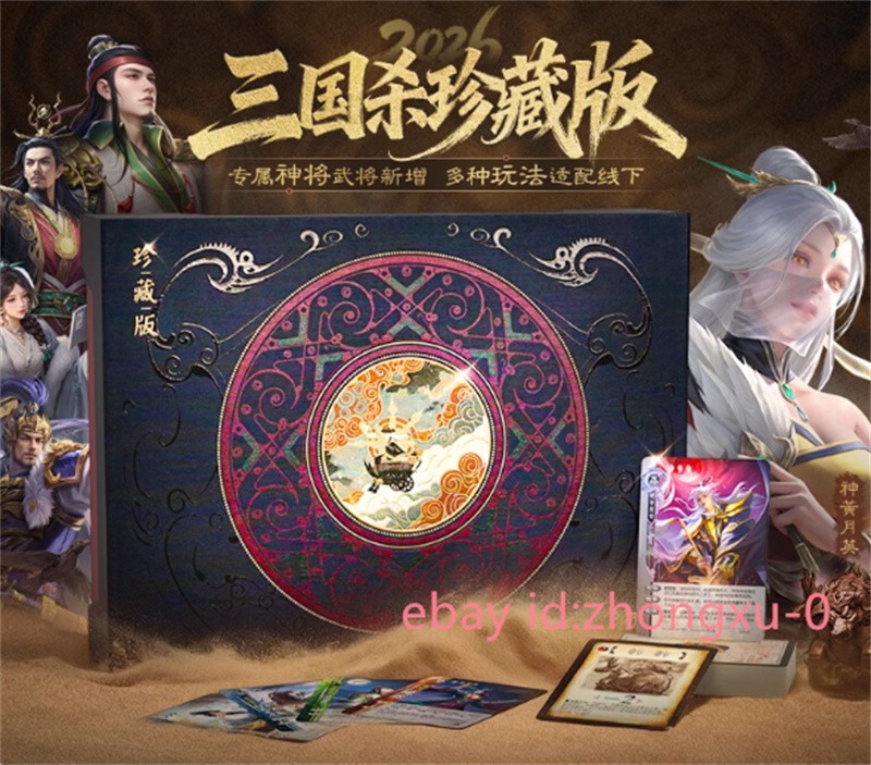 2026 San Guo Sha 442 Cards War Of Three Kingdoms Cards Toy 三国杀珍藏版2026 全套卡牌