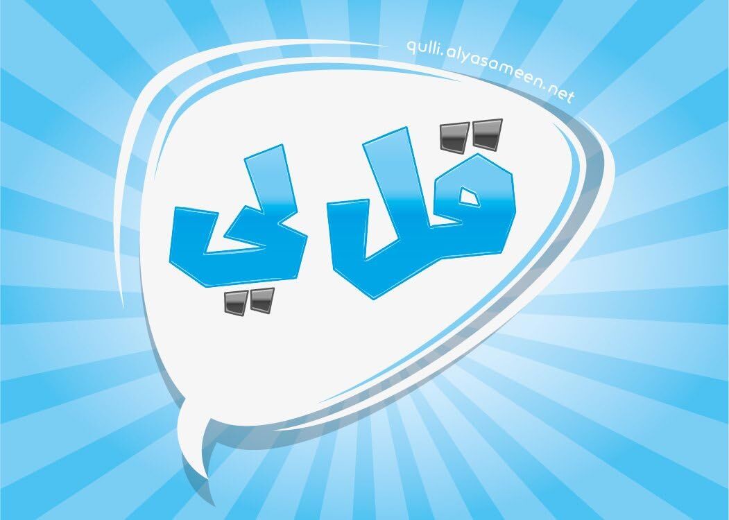 Flash Cards -Tell me قل لي